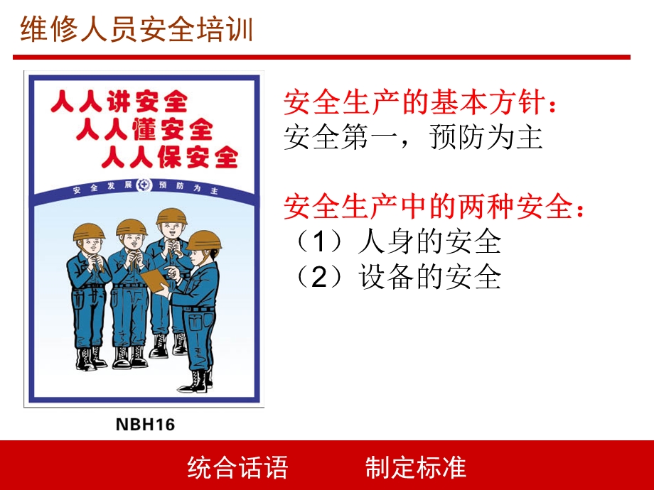 设备维修工安全培训资料.ppt_第2页