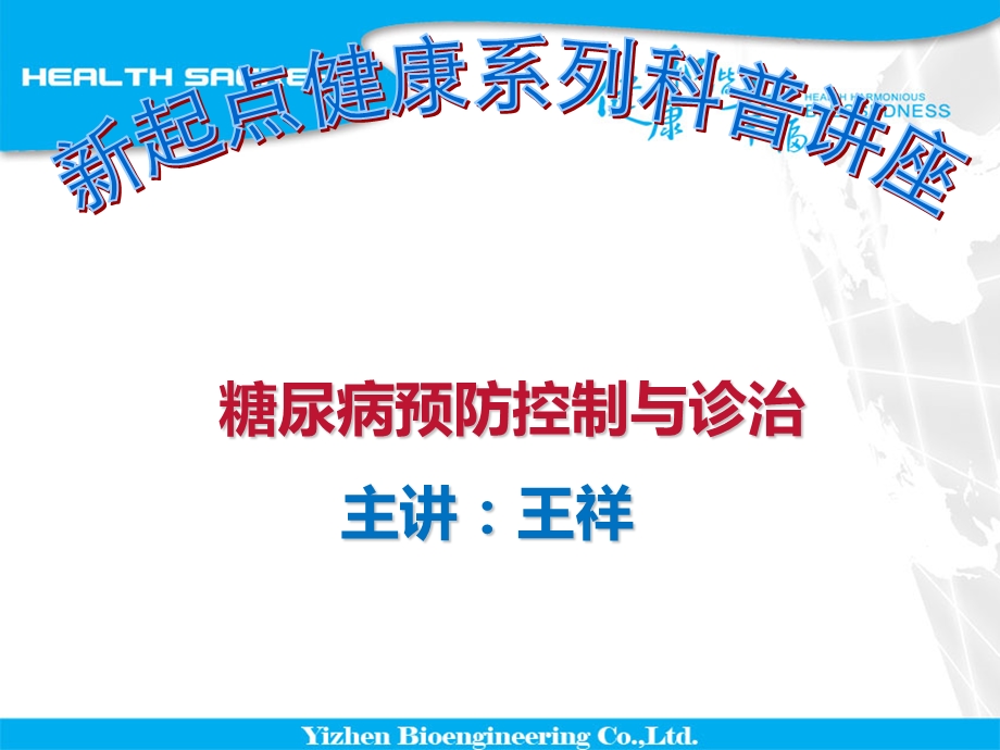 糖尿病讲座王祥.ppt_第1页