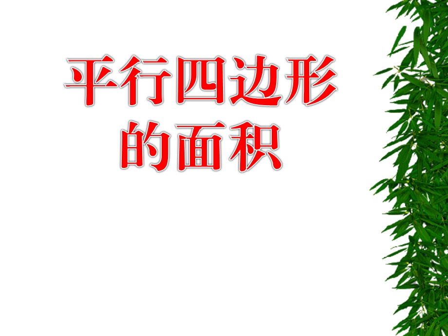 平行四边形的面积(8).ppt_第2页