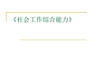 社会工作综合能力 (向德平).ppt