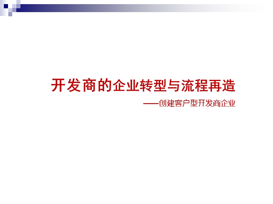 开发商的企业转型与流程再造75.ppt_第1页