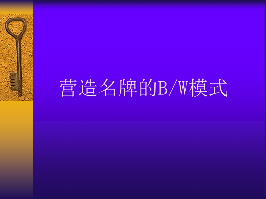 营造名牌的BW模式.ppt_第1页