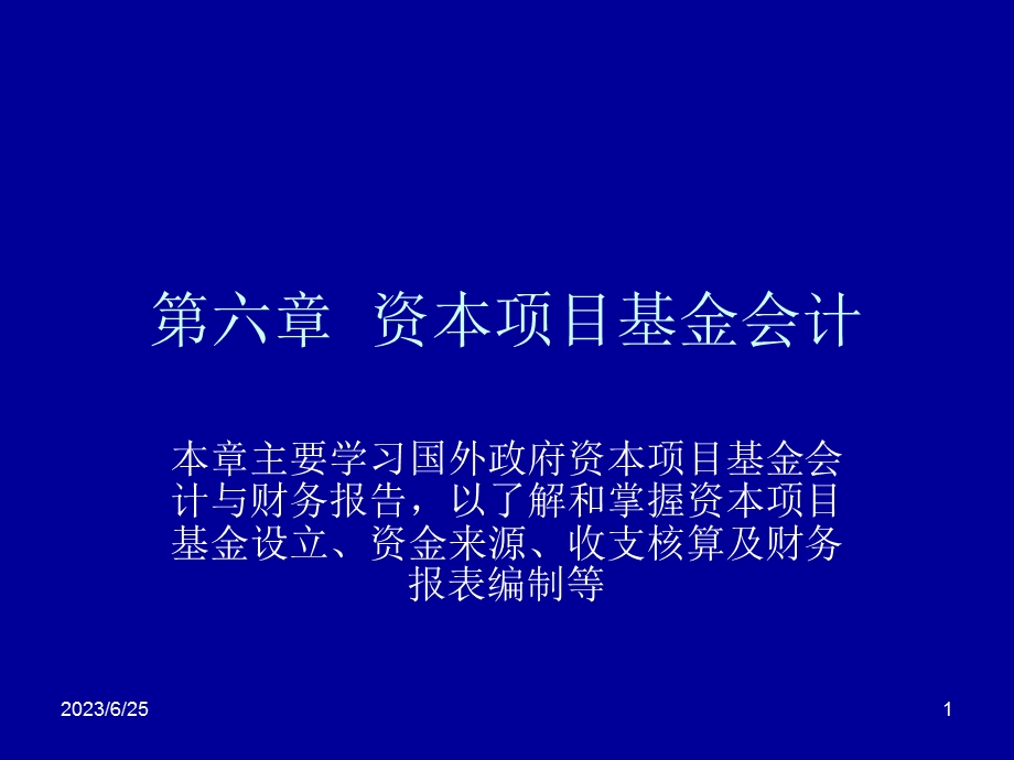 资本项目基金会计.ppt_第1页