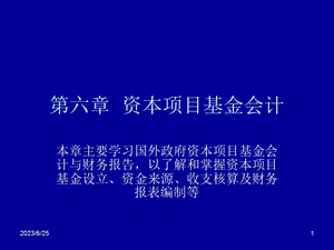 资本项目基金会计.ppt