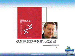 曼昆宏观经济学六版总结ppt课件.ppt