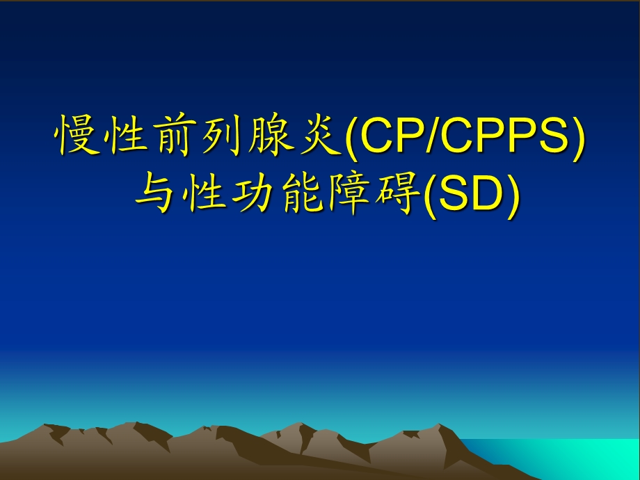 前列腺炎与性功能障碍.ppt_第1页