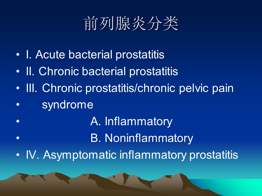 前列腺炎与性功能障碍.ppt_第2页