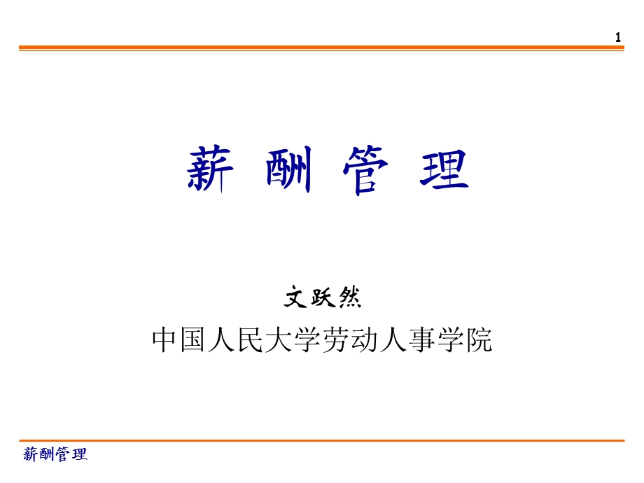 薪酬管理的框架.ppt_第1页