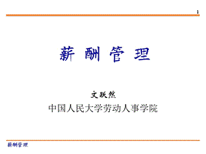 薪酬管理的框架.ppt