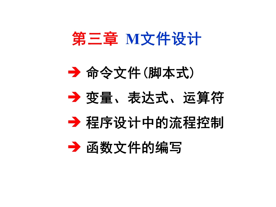 第三章M文件设计.ppt_第1页