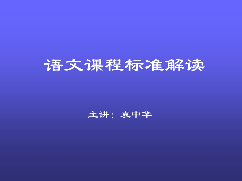 语文课程标准解读袁中华.ppt_第1页