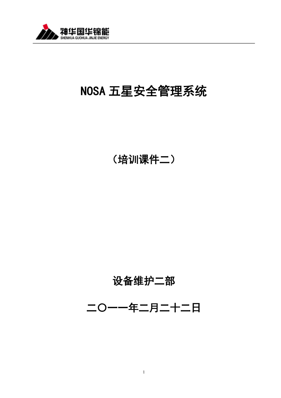 NOSA五星安全管理系统(培训课件2).doc_第1页