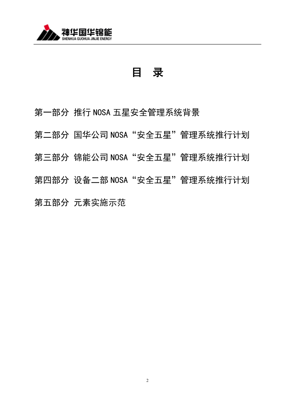 NOSA五星安全管理系统(培训课件2).doc_第2页