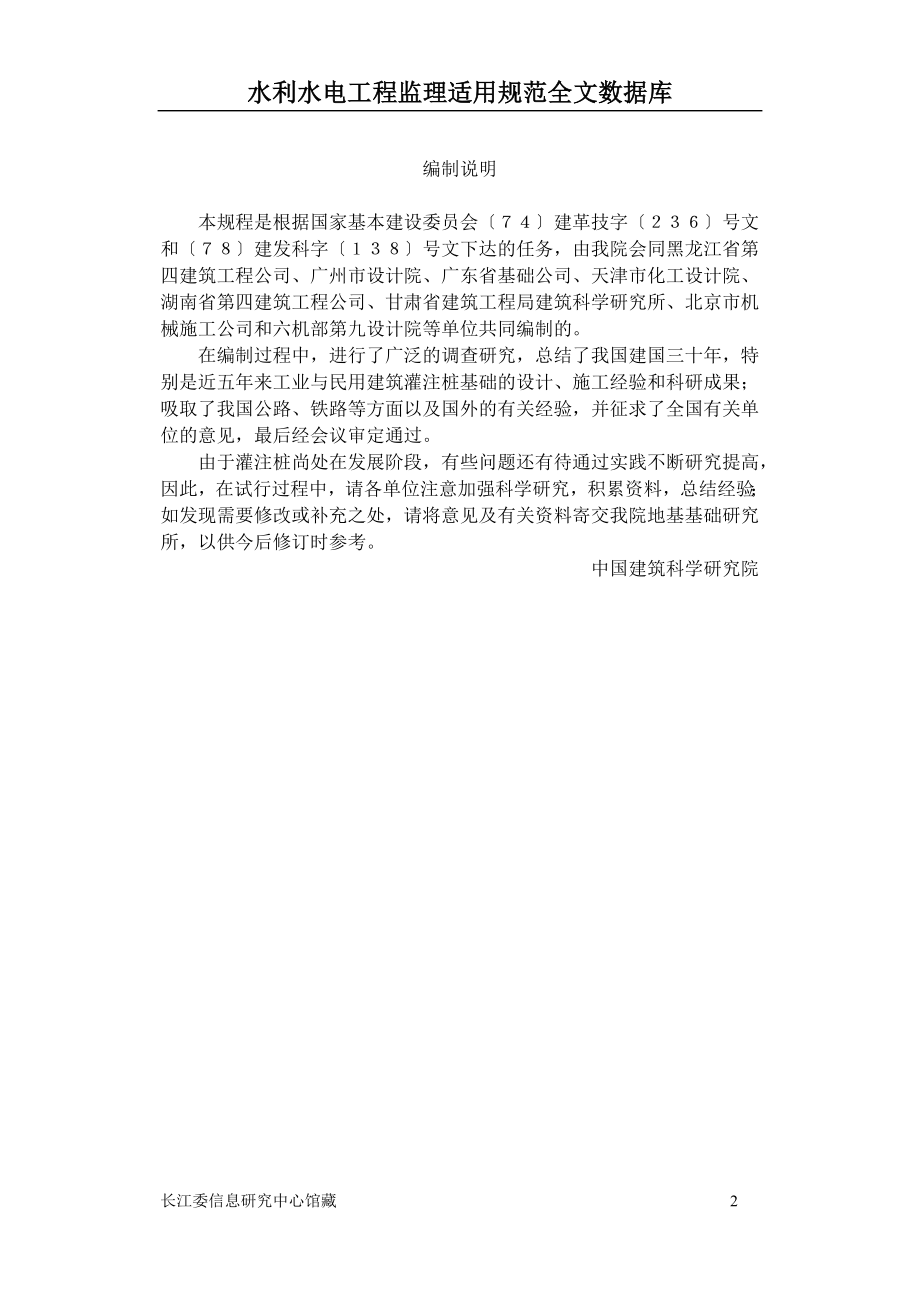 Jgj4工业与民用建筑灌注桩基础设计与施工规范.doc_第2页