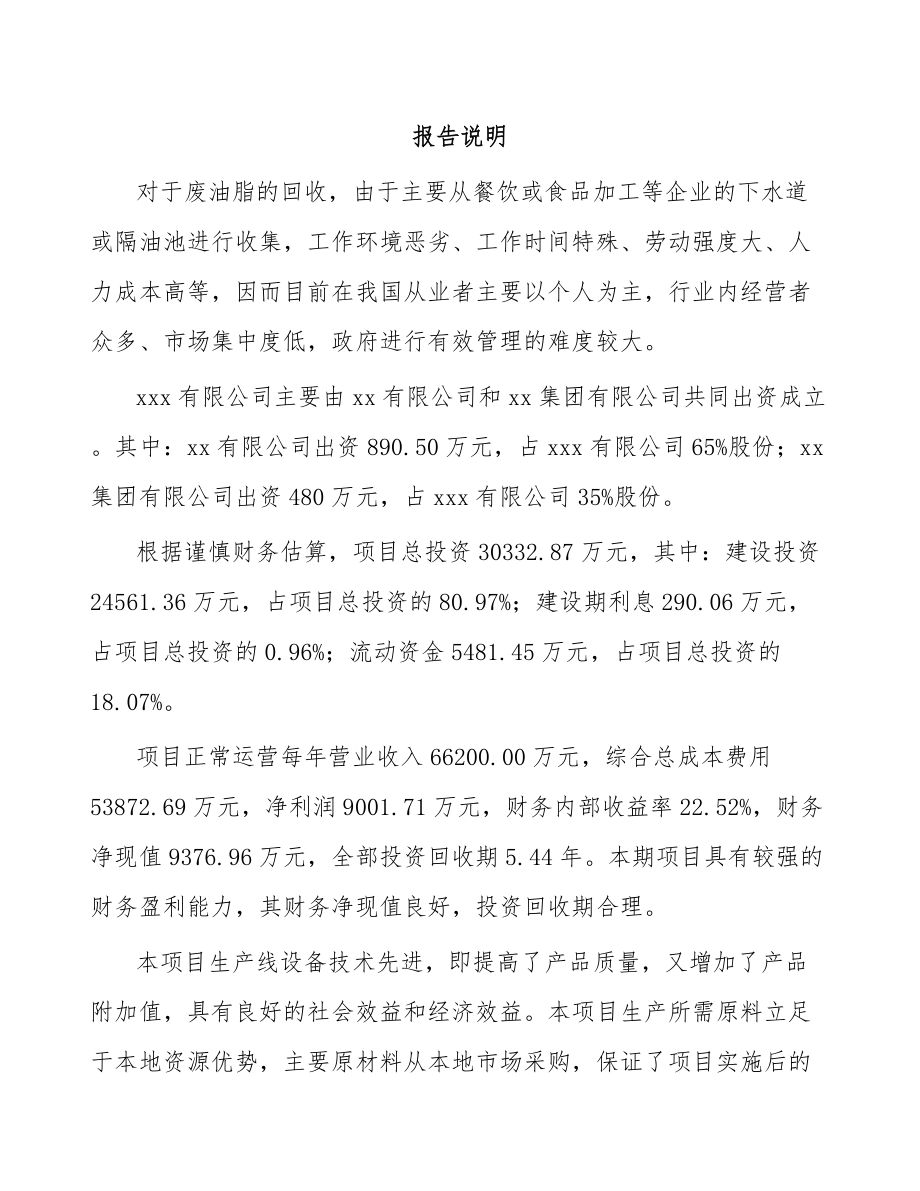 关于成立生物柴油公司可行性研究报告.docx_第2页