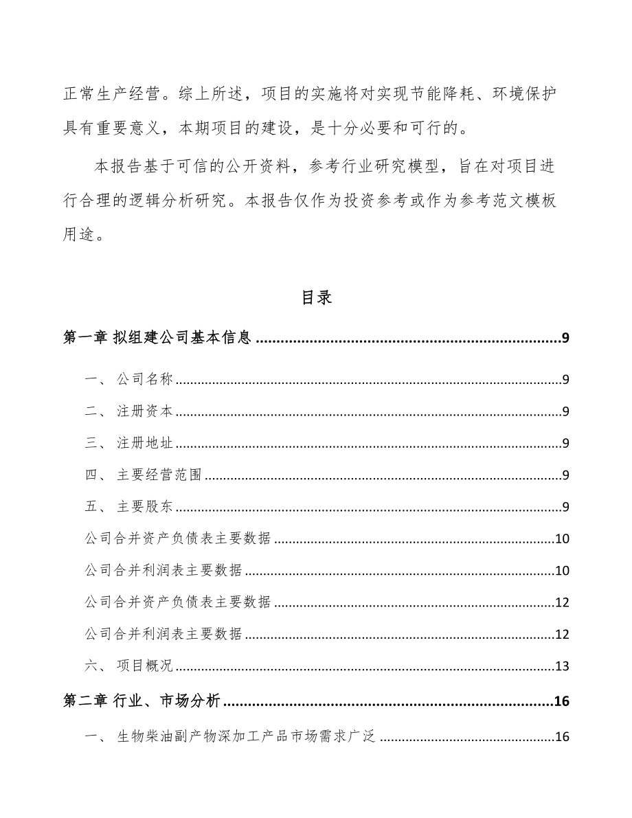 关于成立生物柴油公司可行性研究报告.docx_第3页