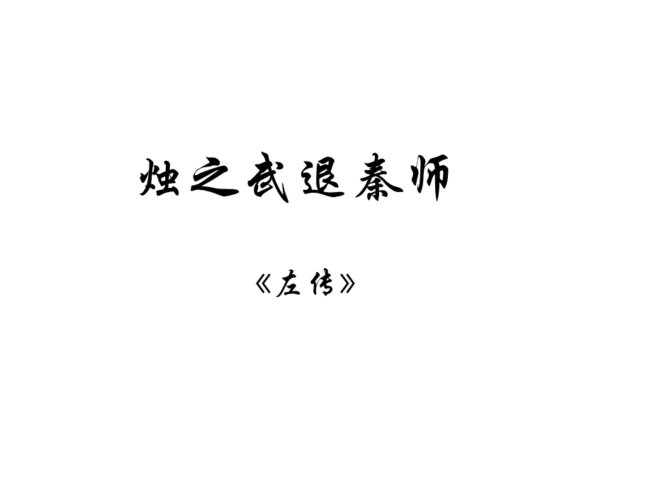 烛之武退秦师PPT课件.ppt_第1页