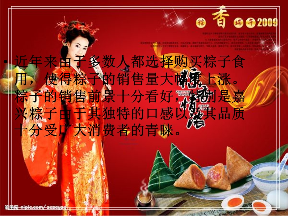 端午节粽子产品开发.ppt_第3页