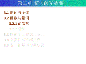 第三章谓词演算基础.ppt