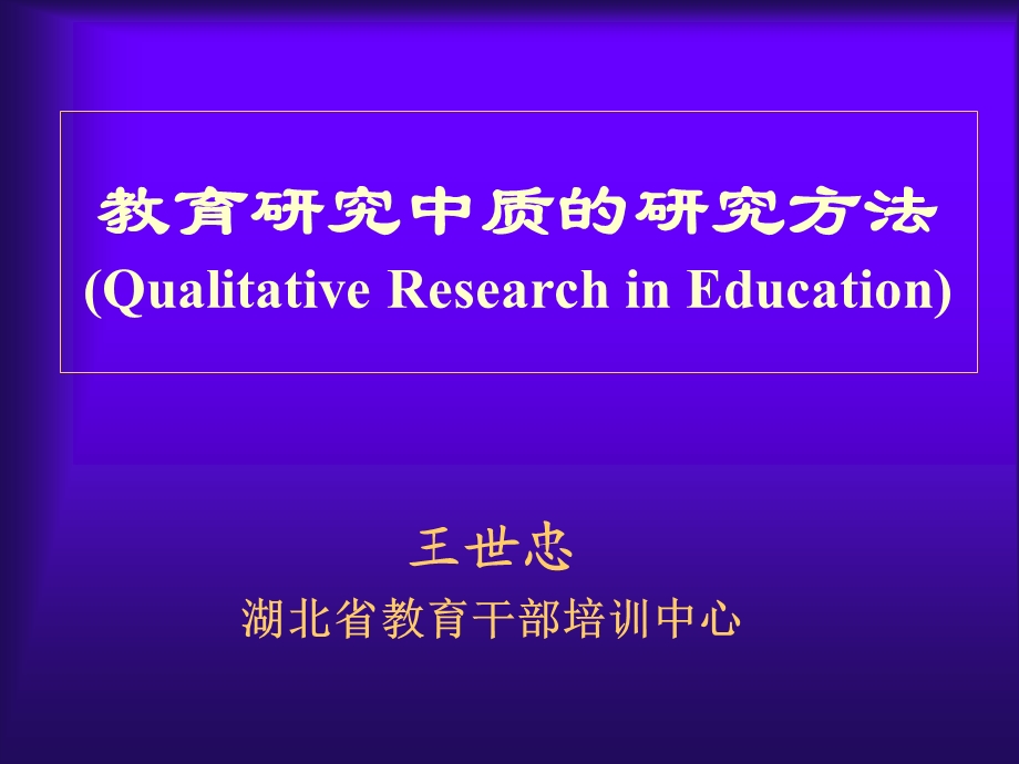 教育研究中质研究方法QualitativeResearchinEducation.ppt_第1页