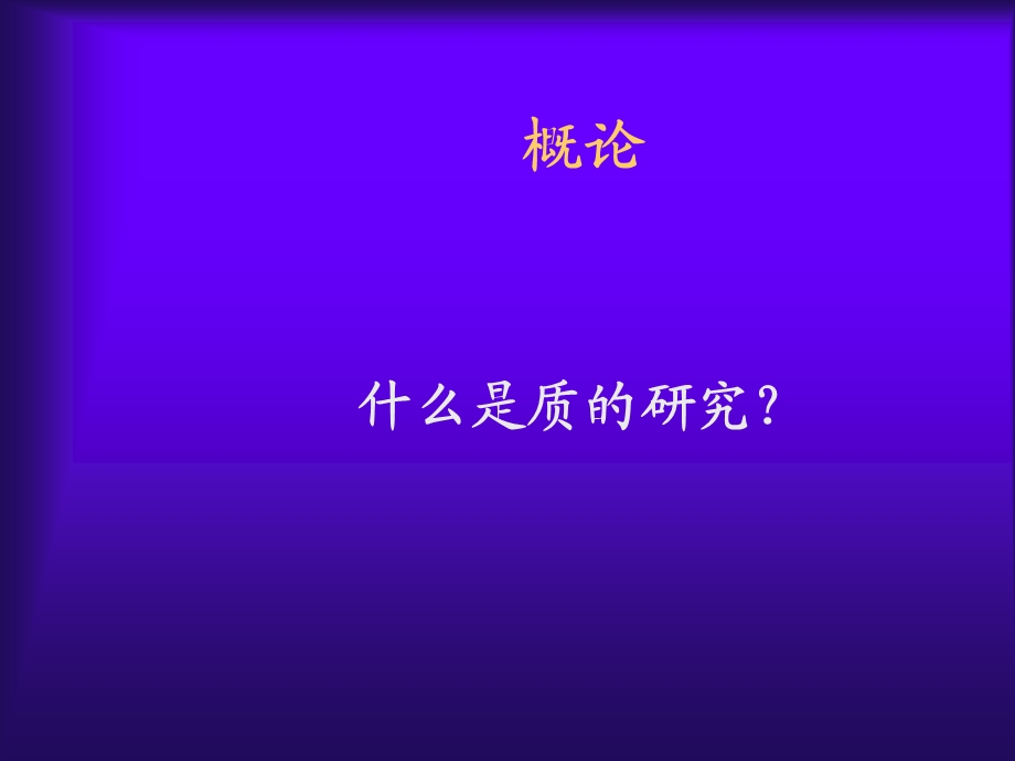 教育研究中质研究方法QualitativeResearchinEducation.ppt_第2页