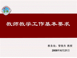 教师教学工作基本要求.ppt