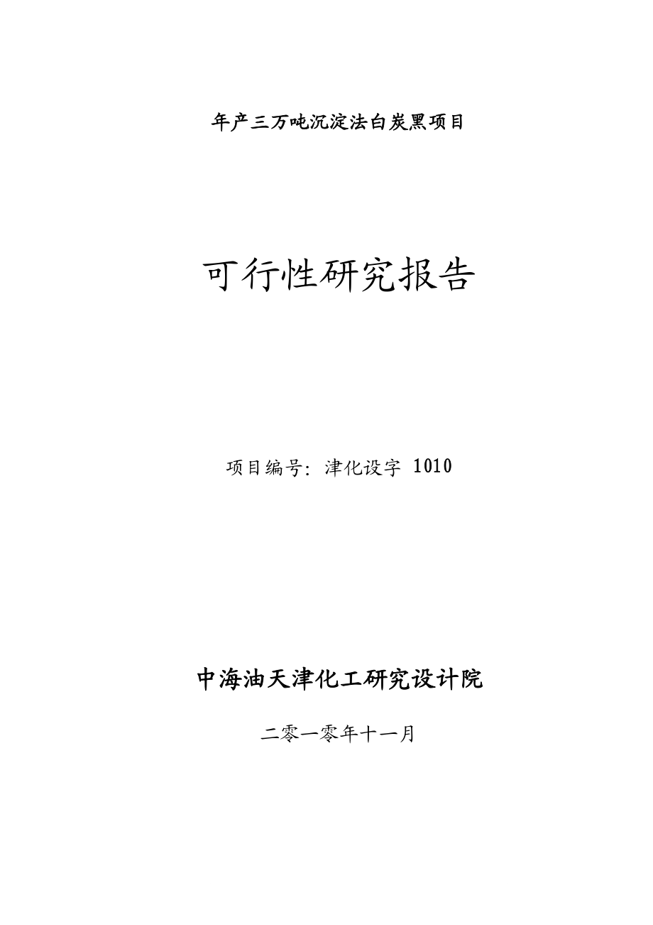 sd年产3万吨沉淀法白炭黑项目可行性研究报告.doc_第1页