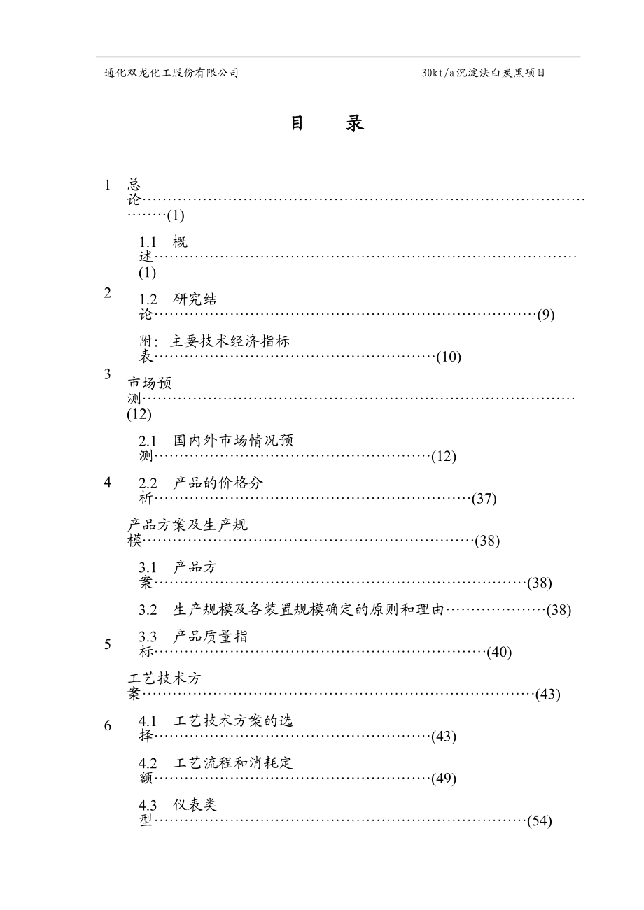 sd年产3万吨沉淀法白炭黑项目可行性研究报告.doc_第3页