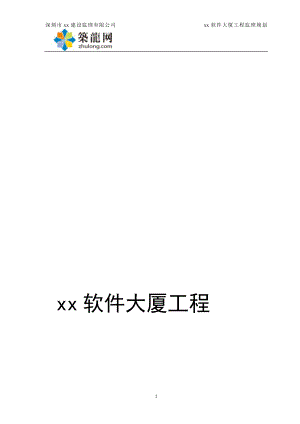 g超高层办公楼工程监理规划附流程图近50个建筑高度130米.doc