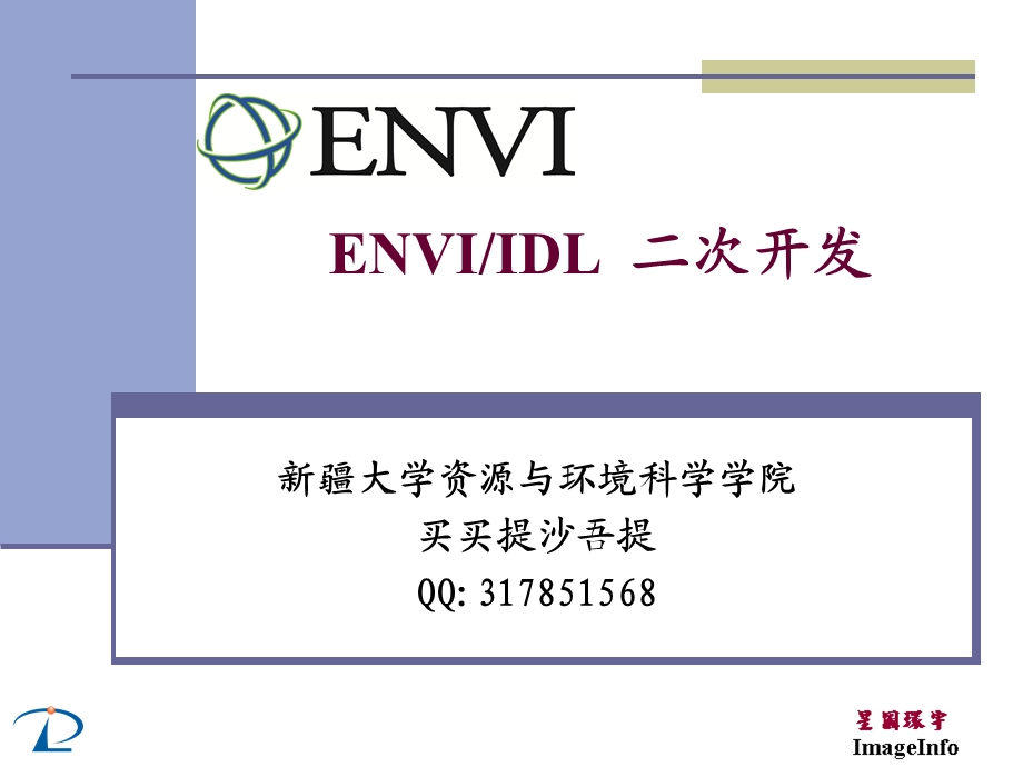 ENVIIDL二次开发.ppt_第1页