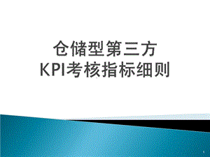 仓储型物流供应商KPI考核指标细则.ppt