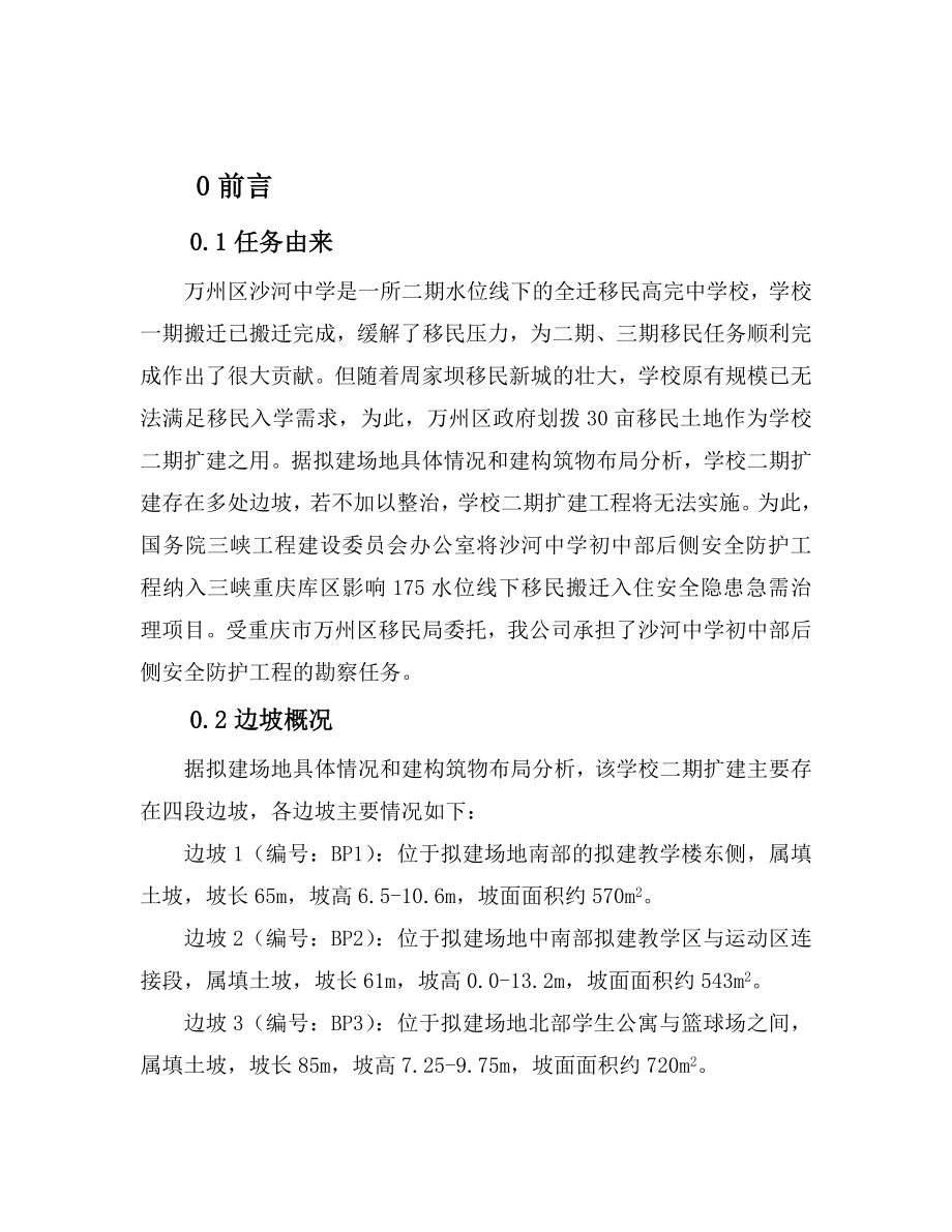 tc沙河中学初中部后侧安全防护工程勘察报告.doc_第1页