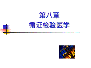 第八章循证检验医学.ppt