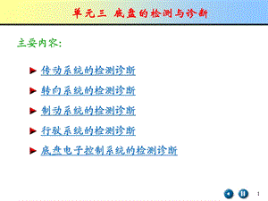 单元三底盘的检测与诊断.ppt