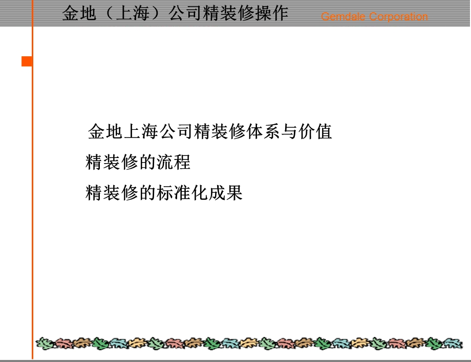 金地精装修标准化的研究.ppt_第2页