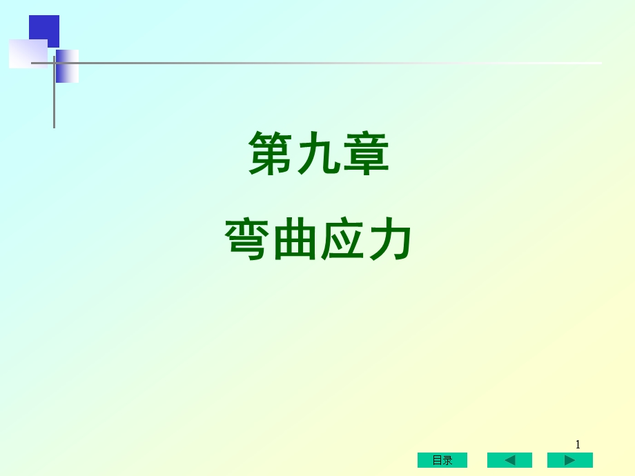 九章弯曲应力.ppt_第1页