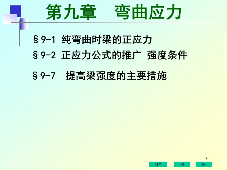 九章弯曲应力.ppt_第3页