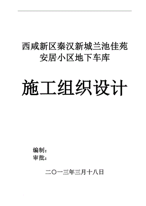 uc西咸新区秦汉新城兰池佳苑安居工程地下车库施工组织设计.doc