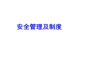 安全管理及制度.ppt