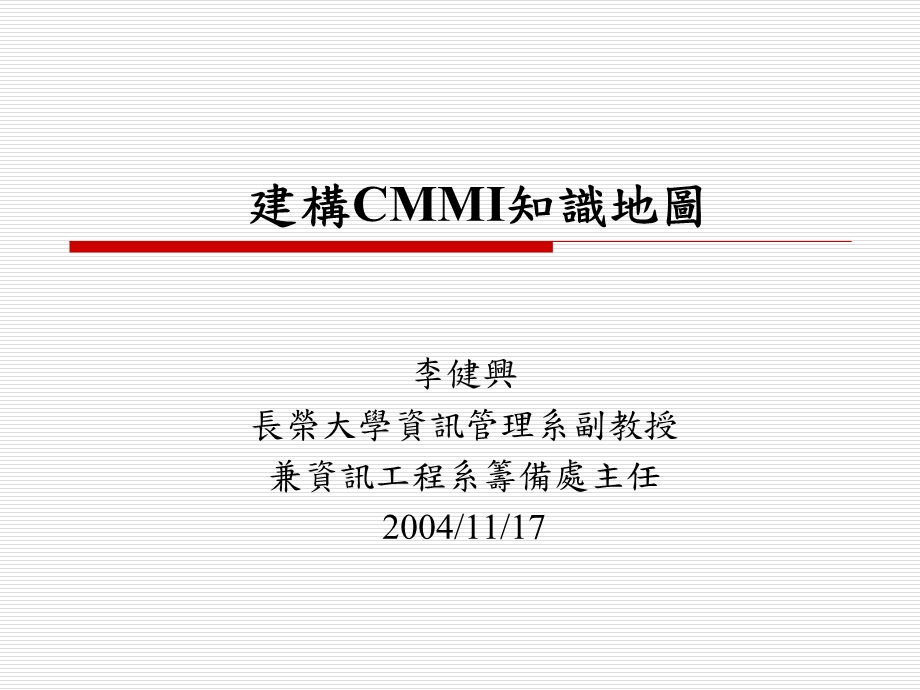 建构CMMI知识地图.ppt_第1页