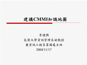 建构CMMI知识地图.ppt