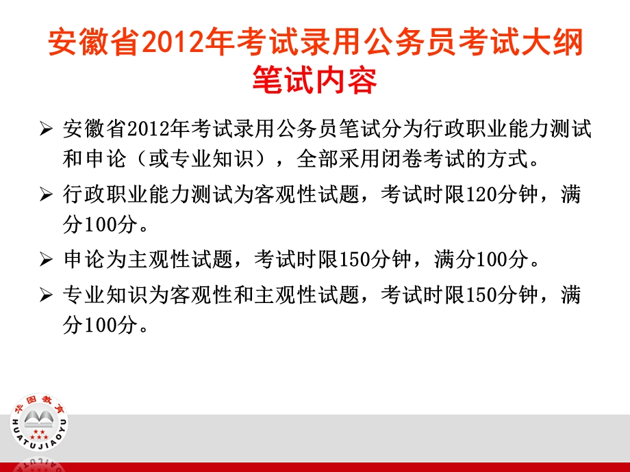 安徽公务员考试省考大纲解析.ppt_第2页