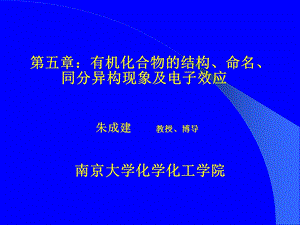 有机化合物的结构命名同分异构现象及电子效应.ppt