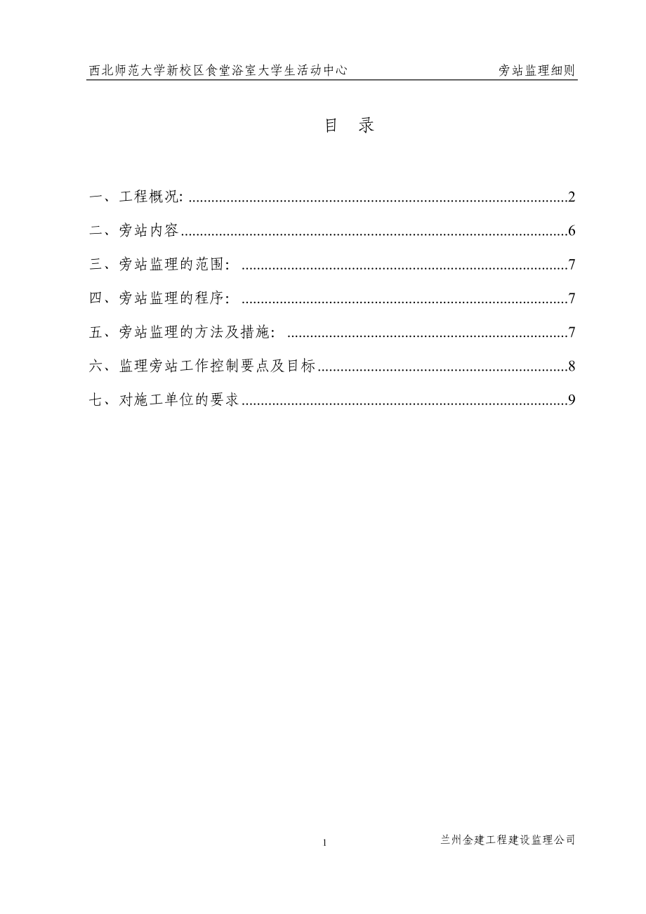 js稀土公司白银安置区旁站监理细则.doc_第2页