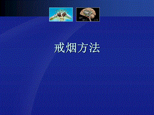 戒烟方法.ppt