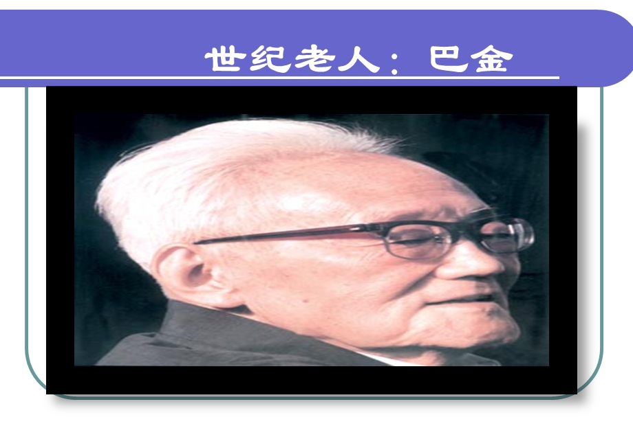 世纪老人巴金.ppt_第1页