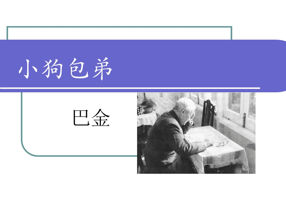 世纪老人巴金.ppt_第3页