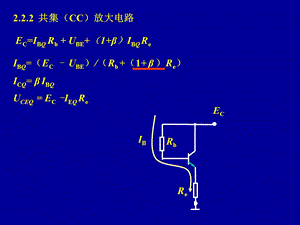 模电课件11第二章共集(CC)放大电路.ppt