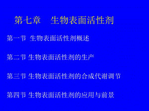 生物表面活性剂.ppt