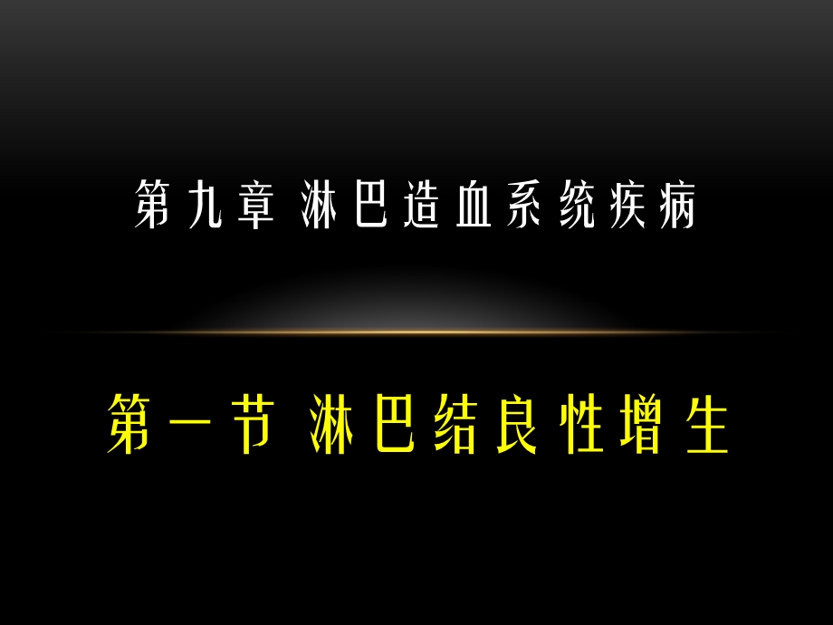 淋巴造血系统淋巴瘤.ppt_第1页